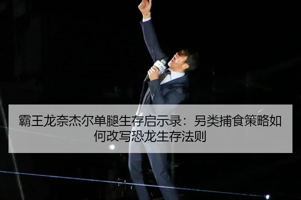 ba-wang-long-nai-jie-er-dan-tui-sheng-cun-qi-shi-lu-ling-lei-bu-shi-ce-lve-ru-he-gai-xie-kong-long-sheng-cun-fa-ze-2-480.jpg