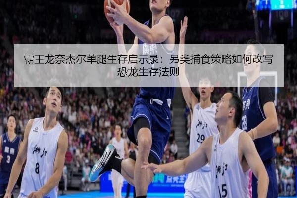 霸王龙奈杰尔单腿生存启示录：另类捕食策略如何改写恐龙生存法则