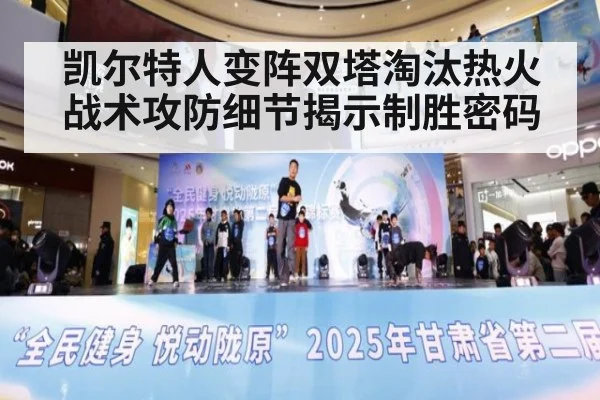 凯尔特人变阵双塔淘汰热火 战术攻防细节揭示制胜密码