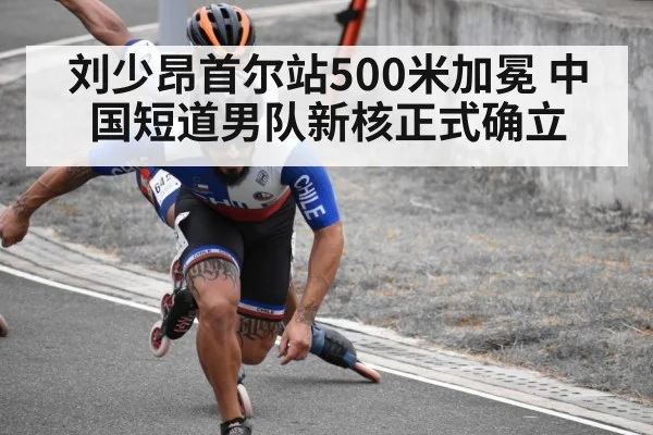 刘少昂首尔站500米加冕 中国短道男队新核正式确立